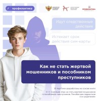 Как не стать жертвой мошенников и пособником преступников