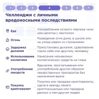 Челленджи с личными вредоносными последствиями