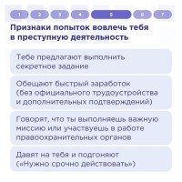 Признаки попыток вовлечь тебя в преступную деятельность