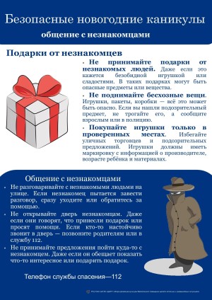 Безопасность в новогодние каникулы